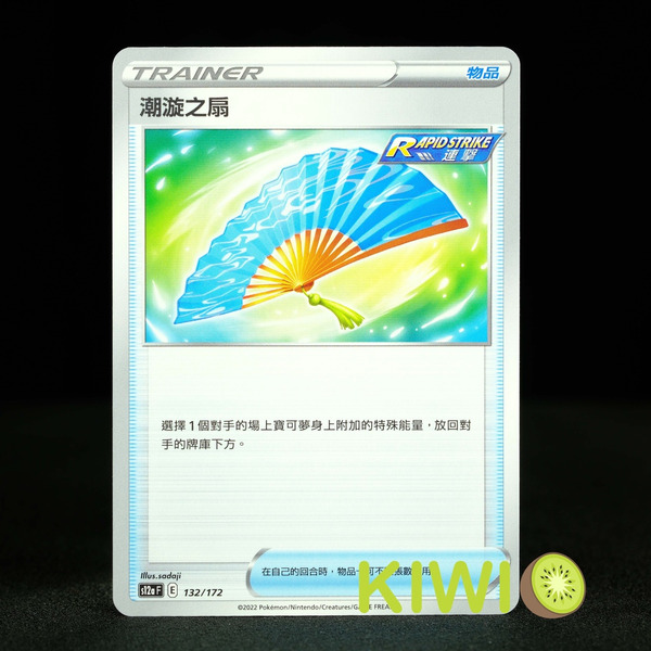 KIWI 🥝 PTCG 中文版 U 潮漩之扇 S5R 061 SCC S8B S12A 132 連擊 道具卡