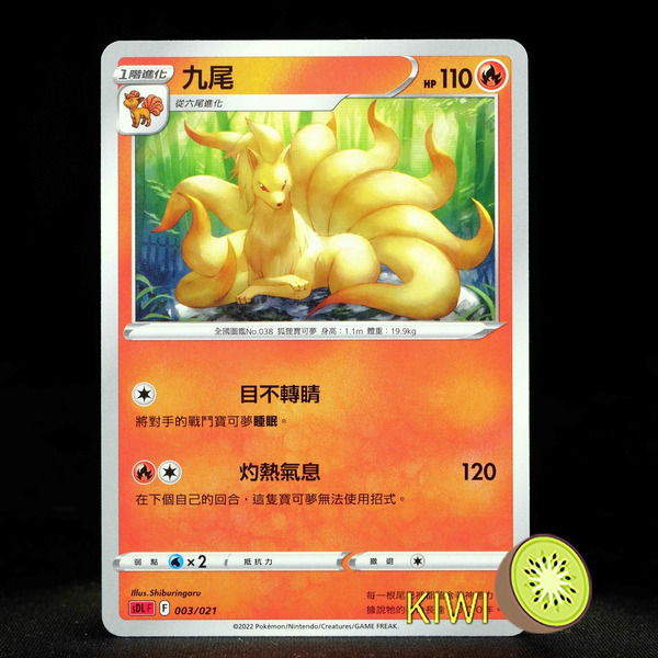 KIWI 🥝 PTCG 中文版 C 九尾 S11 014 SDL 003