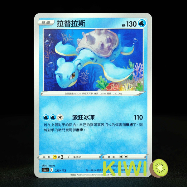 KIWI 🥝 PTCG 中文版 U 拉普拉斯 S9 022 S12A 023