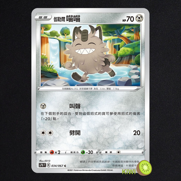 KIWI 🥝 PTCG 中文版 C 伽勒爾 喵喵 S7D 034 SCD 103 SI 291