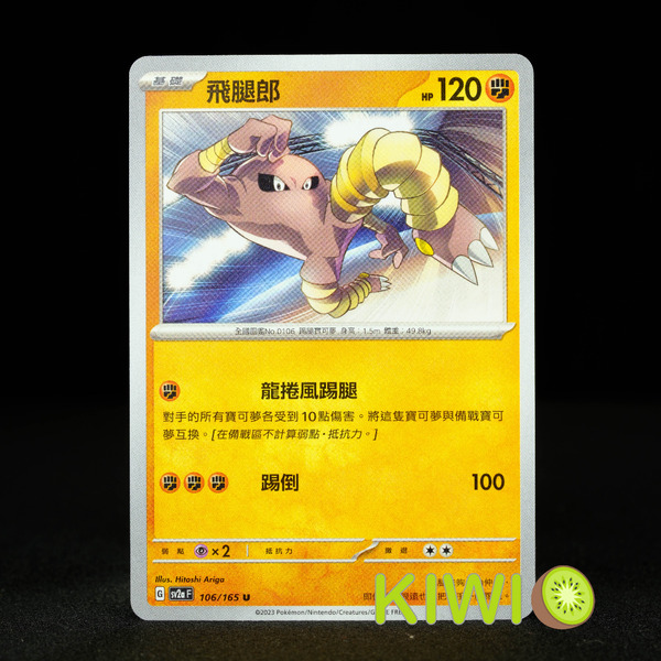 KIWI 🥝 PTCG 中文版 U 飛腿郎 SV2A 106/165