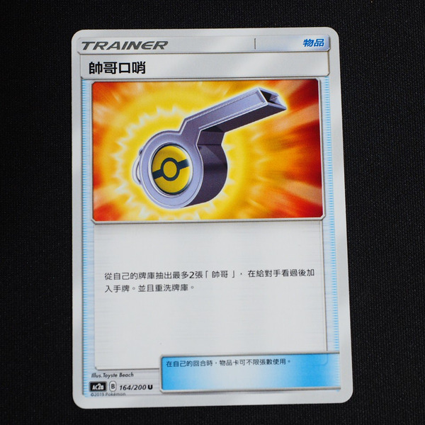 KIWI 🥝 PTCG 中文版 U 帥哥口哨 Ac2b 164/200 道具卡