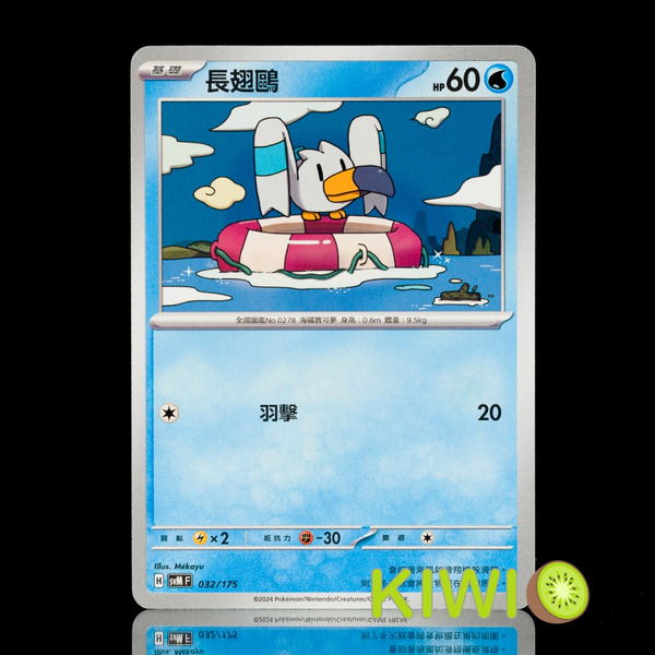 KIWI 🥝 PTCG 中文版 長翅鷗 SVM 032/175