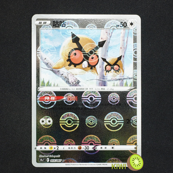 KIWI 🥝 PTCG 中文版 C 咕咕 S9A 055/067 鏡閃 精靈球閃 寶貝球閃 球閃 特性 崗哨