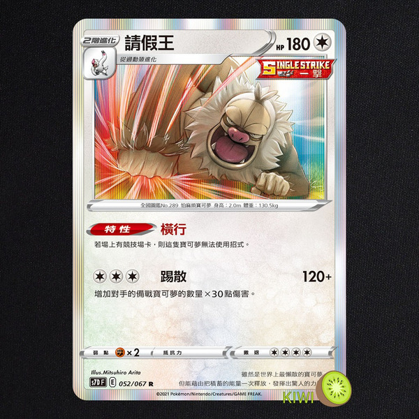 KIWI 🥝 PTCG 中文版 R 請假王 S7D 052/067 一擊 特性 橫行