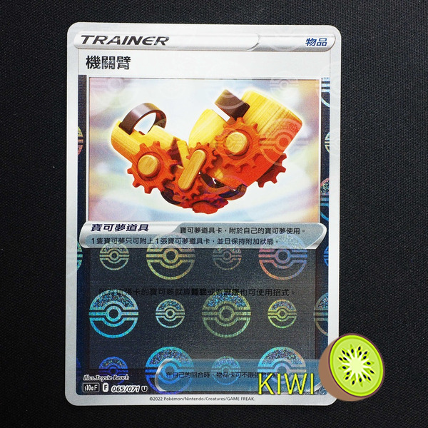 KIWI 🥝 PTCG 中文版 U 機關臂 S10A 065/071 道具卡 鏡閃 精靈球閃 寶貝球閃 球閃