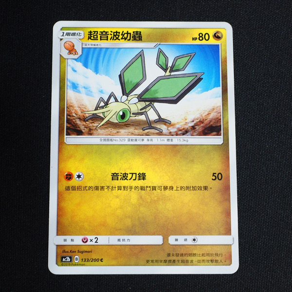 KIWI 🥝 PTCG 中文版 C 超音波幼蟲 Ac2b 133/200