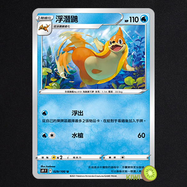 KIWI 🥝 PTCG 中文版 U 浮潛鼬 S9 029/100