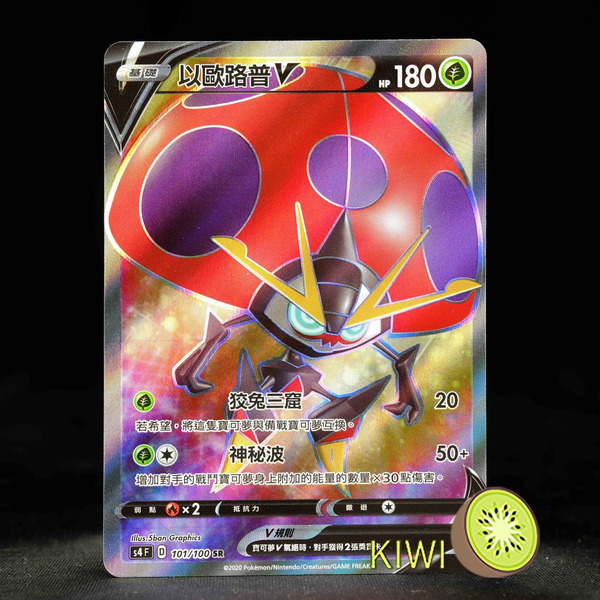 KIWI 🥝 PTCG 中文版 SR 以歐路普V S4 101/100