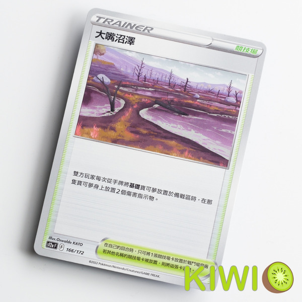 KIWI 🥝 PTCG 中文版 U 大嘴沼澤 S10D 067 S12a 166 場地卡