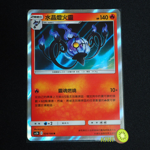 KIWI 🥝 PTCG 中文版 R 水晶燈火靈 As5b 024 寶可夢卡牌