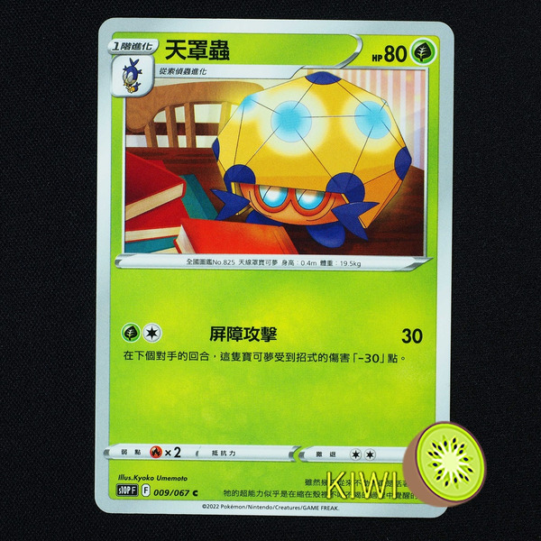 KIWI 🥝 PTCG 中文版 C 天罩蟲 S10P 009/067