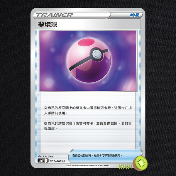 KIWI 🥝 PTCG 中文版 U 夢境球 S6A 061 物品 寶可夢卡牌