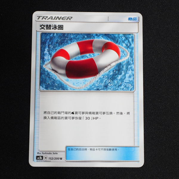 KIWI 🥝 PTCG 中文版 U 交替泳圈 Ac2b 152/200 道具卡