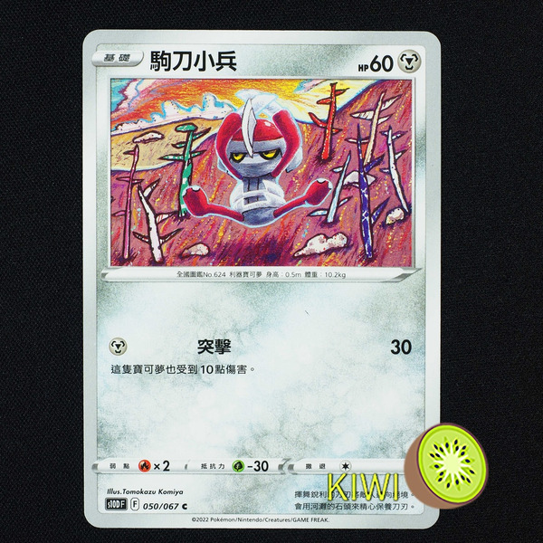 KIWI 🥝 PTCG 中文版 C 駒刀小兵 S10D 050 寶可夢卡牌