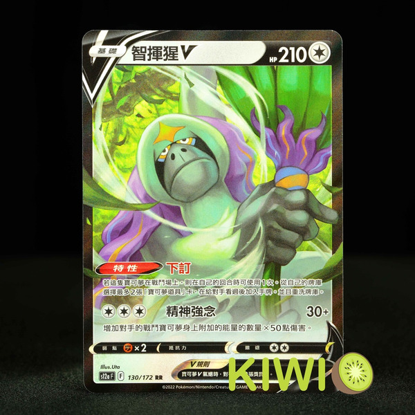 KIWI 🥝 PTCG 中文版 RR 智揮猩V S10P 058 S12A 130 特性 下訂