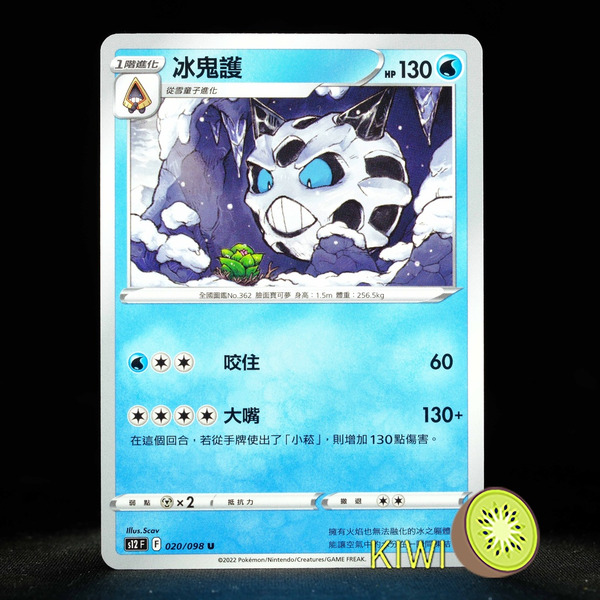 KIWI 🥝 PTCG 中文版 U 冰鬼護 S12 020/098