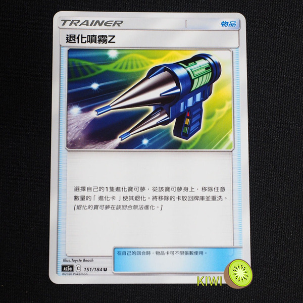 KIWI 🥝 PTCG 中文版 U 退化噴霧Z AS5a 151/184 道具卡