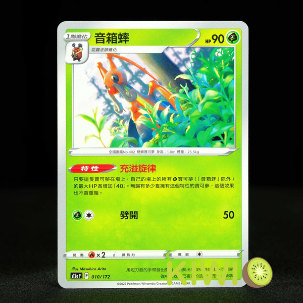 KIWI 🥝 PTCG 中文版 U 音箱蟀 S10P 005 S12a 010 特性 充溢旋律