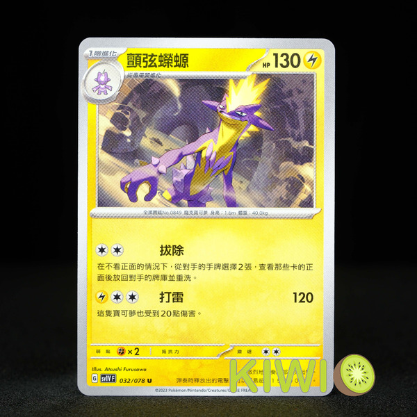 KIWI 🥝 PTCG 中文版 U 顫弦蠑螈 SV1V 032 寶可夢卡牌