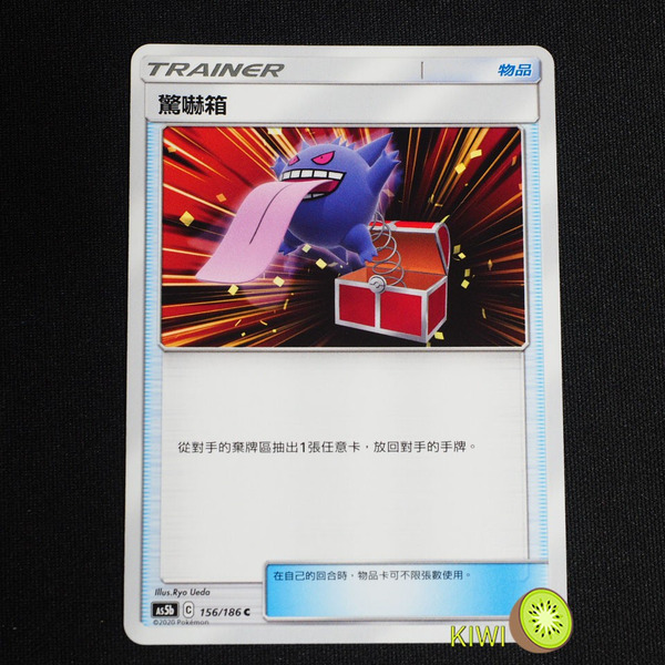 KIWI 🥝 PTCG 中文版 U 驚嚇箱 AS5b 156 AS5D 146 道具卡