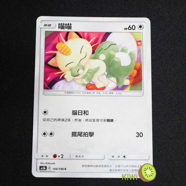 KIWI 🥝 PTCG 中文版 C 喵喵 AS5b 144 貓日和 寶可夢卡牌