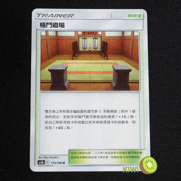 KIWI 🥝 PTCG 中文版 U 格鬥道場 AS5b 173/186 AS6D 場地卡