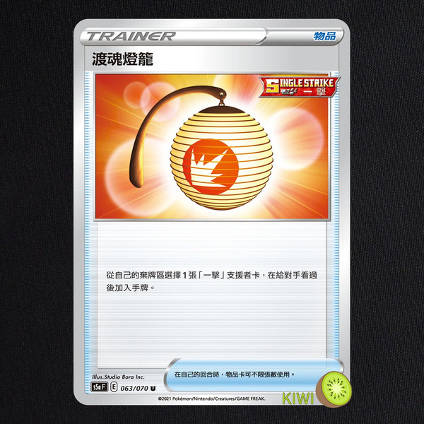 KIWI 🥝 PTCG 中文版 U 渡魂燈籠 S5A 063/070 S8B 一擊 道具卡