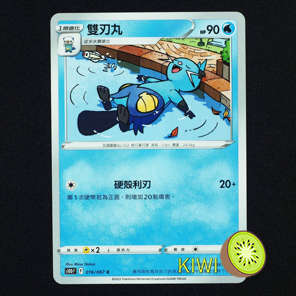 KIWI 🥝 PTCG 中文版 C 雙刃丸 S10D 016/067
