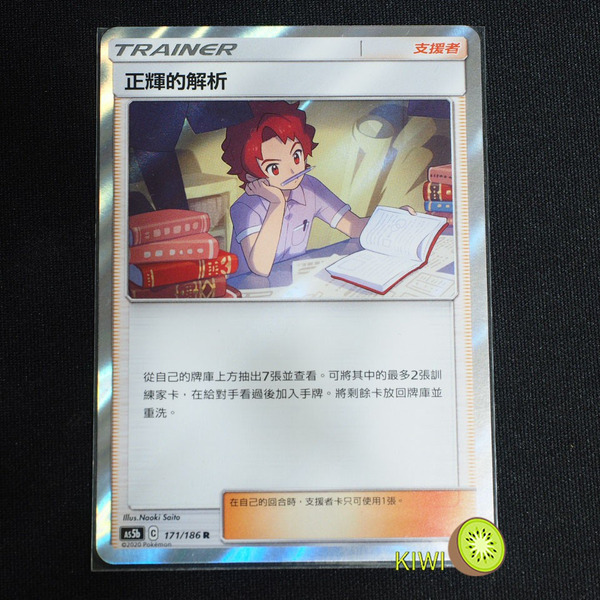KIWI 🥝 PTCG 中文版 R 正輝的解析 AS5b 171/186 人物卡