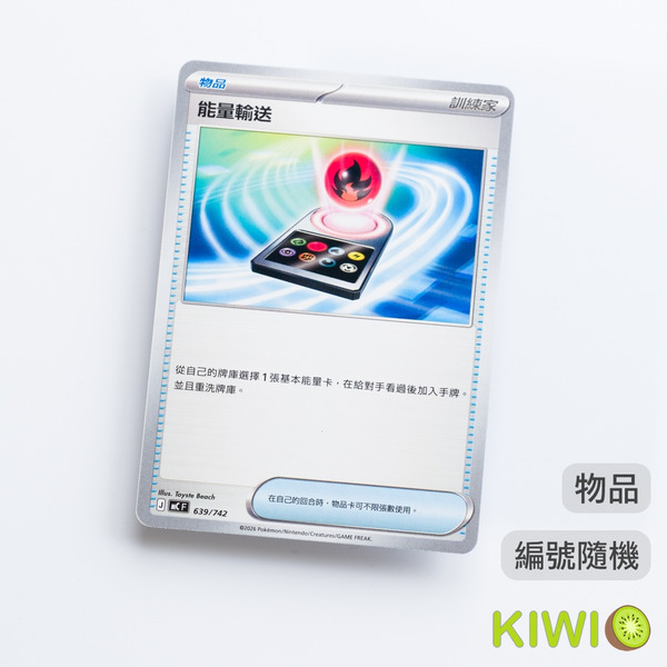 KIWI 🥝 PTCG 中文版 能量輸送 SVAM SVAL SVD SVM MC 物品 鏡閃 隨機編號 寶可夢卡牌