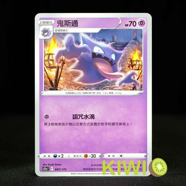 KIWI 🥝 PTCG 中文版 C 鬼斯通 S10A 022 S12A 047 寶可夢卡牌