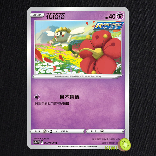 KIWI 🥝 PTCG 中文版 C 花蓓蓓 S6A 037 SCD 068 連擊