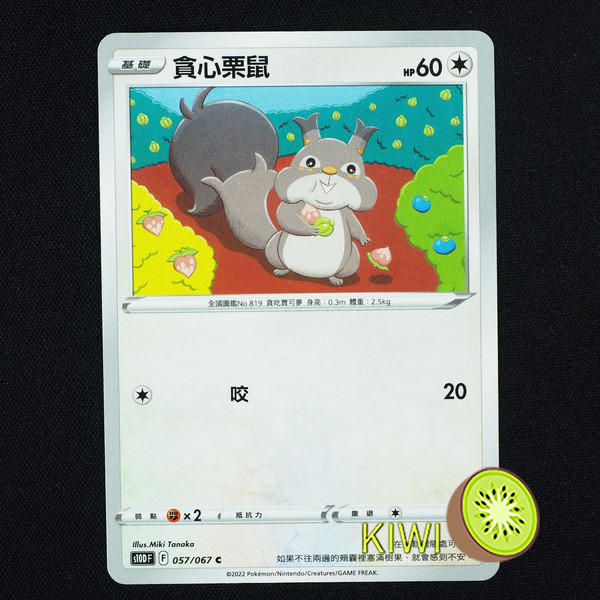 KIWI 🥝 PTCG 中文版 C 貪心栗鼠 S10D 057/067