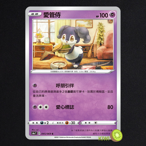 KIWI 🥝 PTCG 中文版 C 愛管侍 S6A 045/069 SCC 085 SI 202 呼朋引伴
