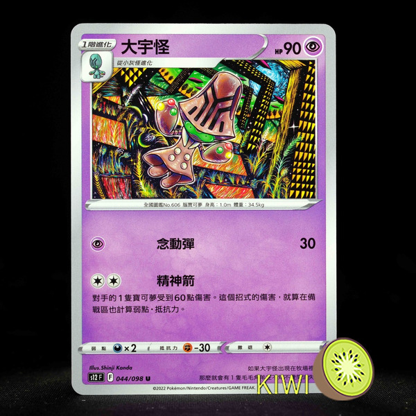 KIWI 🥝 PTCG 中文版 U 大宇怪 S12 044 寶可夢卡牌