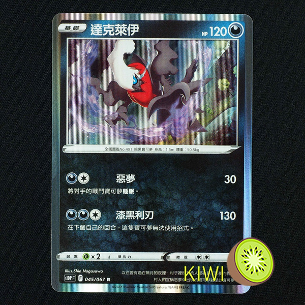 KIWI 🥝 PTCG 中文版 R 達克萊伊 S10P 045 寶可夢卡牌