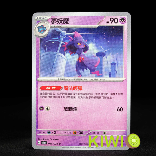 KIWI 🥝 PTCG 中文版 U 夢妖魔 SV1A 035 特性 魔法輕彈 寶可夢卡牌
