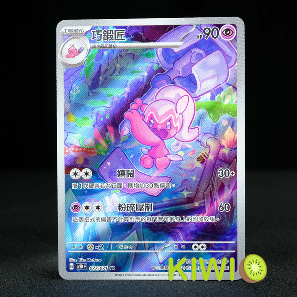 KIWI 🥝 PTCG 中文版 AR 巧鍛匠 SV2D 077 寶可夢卡牌