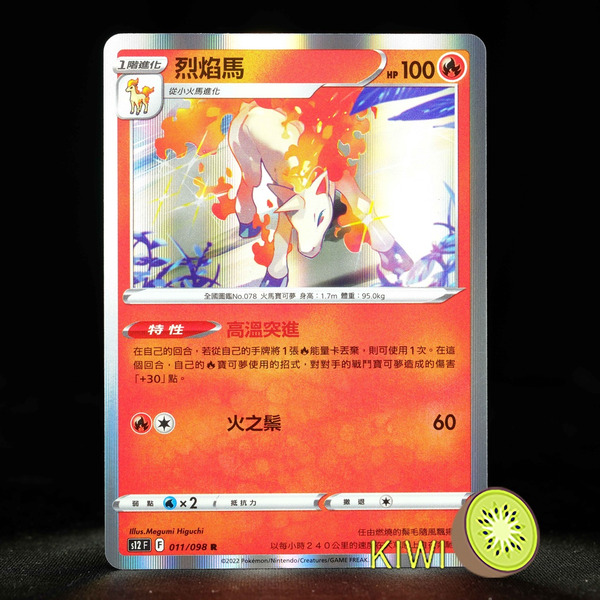 KIWI 🥝 PTCG 中文版 R 烈焰馬 S12 011 特性 高溫突進 寶可夢卡牌