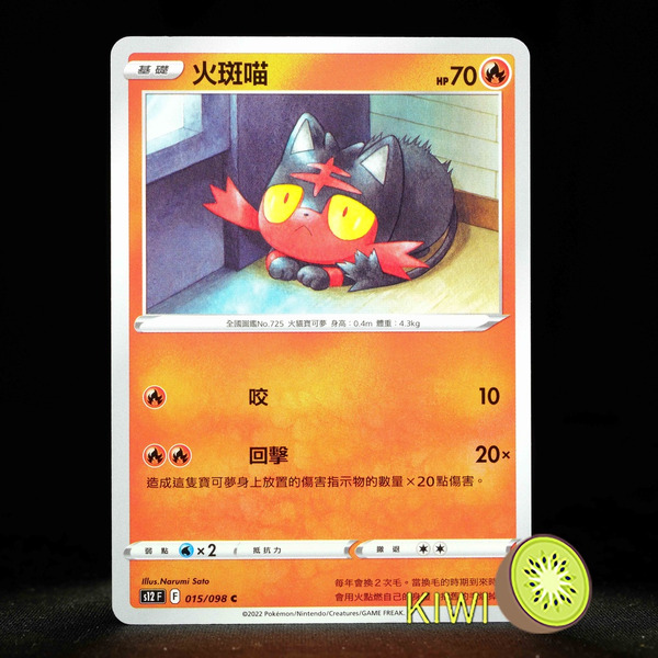 KIWI 🥝 PTCG 中文版 C 火斑喵 S12 015 寶可夢卡牌