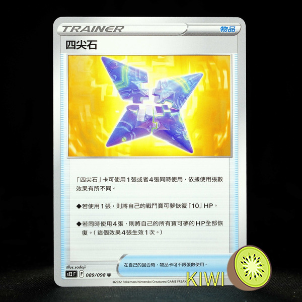 KIWI 🥝 PTCG 中文版 U 四尖石 S12 089/098 物品