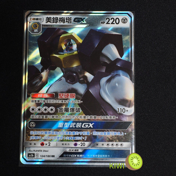 KIWI 🥝 PTCG 中文版 RR 美錄梅塔GX As5b 124/186 As5d 105