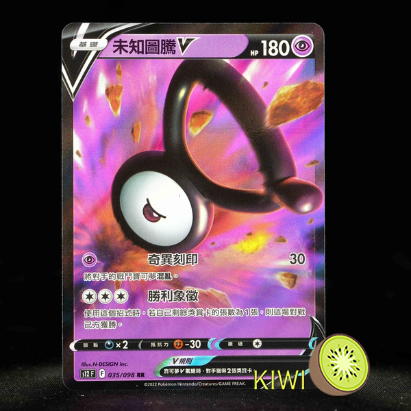 KIWI 🥝 PTCG 中文版 RR 未知圖騰V S12 035/098