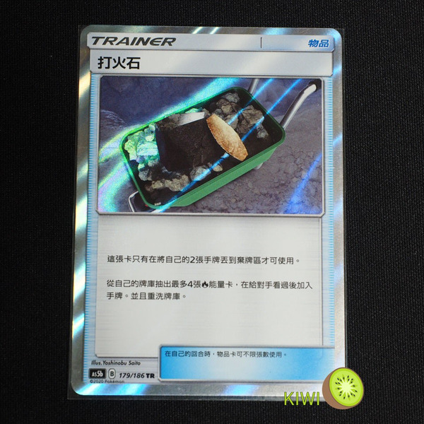 KIWI 🥝 PTCG 中文版 TR 打火石 As5b 179/186 道具卡 閃卡