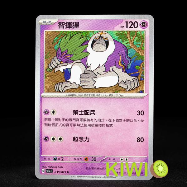 KIWI 🥝 PTCG 中文版 U 智揮猩 SV1A 039/073 SVD 054