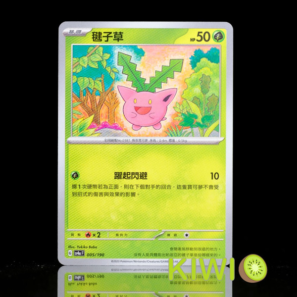 KIWI 🥝 PTCG 中文版 C 毽子草 SV2D 001 SV4a 005 寶可夢卡牌