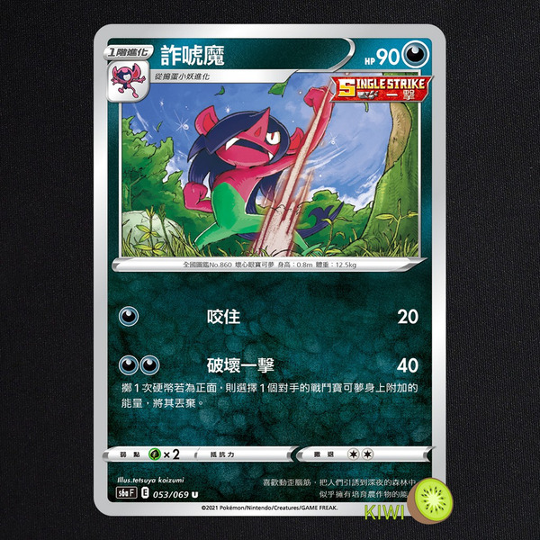 KIWI 🥝 PTCG 中文版 U 詐唬魔 S6A 053 SCC 103 一擊