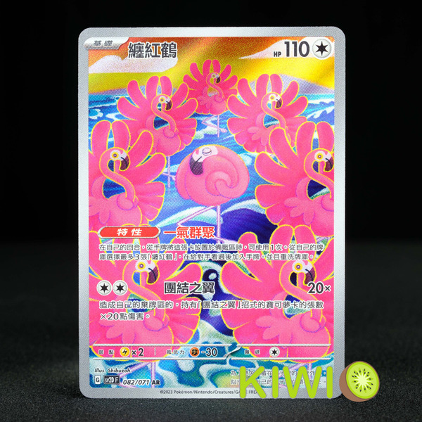 KIWI 🥝 PTCG 中文版 AR 纏紅鶴 SV2D 082/071