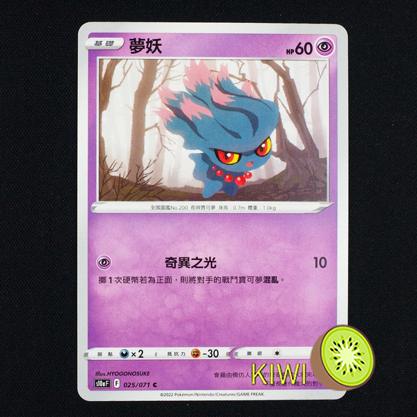 KIWI 🥝 PTCG 中文版 C 夢妖 S10A 025/071